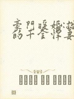 豪门暖婚:总裁的千金悍妻小说封面