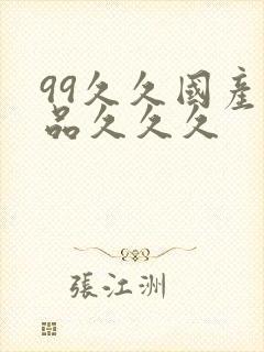 99久久国产精品久久久