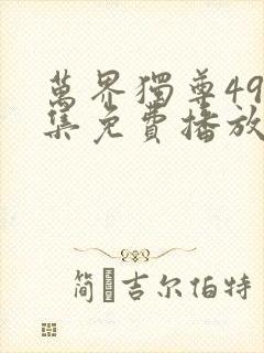 万界独尊498集免费播放封面