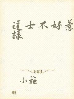 道士不好惹怎么样封面