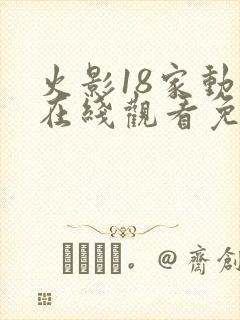 火影18家动漫在线观看免费版高清封面