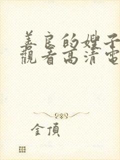 善良的嫂子免费观看高清电影中文封面