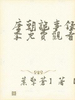 唐朝诡事录第一季免费观看全集