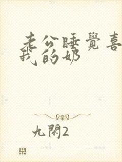 老公睡觉喜欢吃我的奶