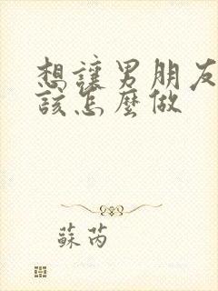 想让男朋友揉胸该怎么做