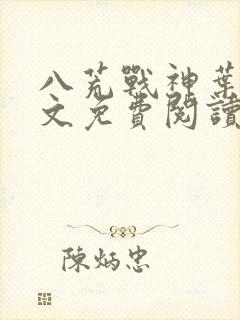 八荒战神叶锋全文免费阅读封面