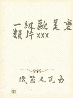 一级欧美变态另类片xxx封面