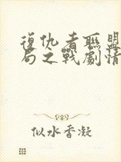 复仇者联盟4终局之战剧情