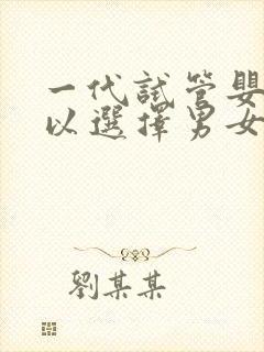 一代试管婴儿可以选择男女吗