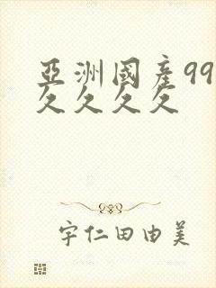 亚洲国产99久久久久久封面