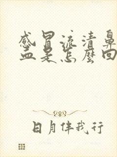 感冒流清鼻涕有血是怎么回事