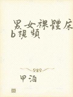 男女裸体床上日b视频封面
