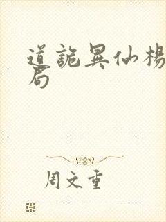 道诡异仙杨娜结局