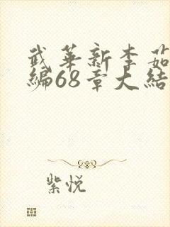 武华新李茹菲改编68章大结局