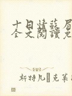 十日情苏眉原著全文阅读免费封面