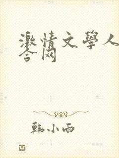 激情文学人妻综合网