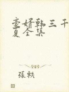 豪婿韩三千苏迎夏全集