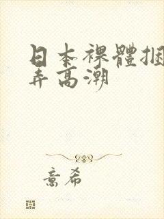 日本裸体捆绑玩弄高潮