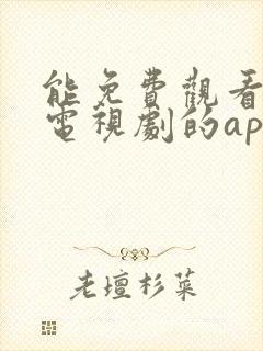 能免费观看所有电视剧的app下载