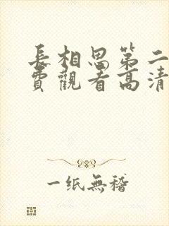 长相思第二季免费观看高清版全集