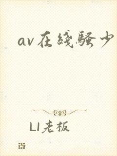 av在线骚少妇