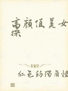 高颜值美女被爆操