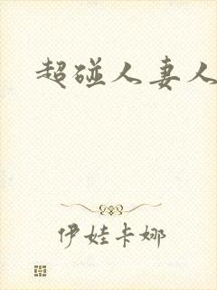 超碰人妻人人妻