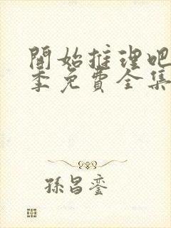 开始推理吧第一季免费全集完整版