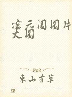 沧元图图片高清大图