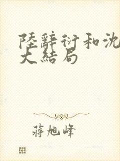 陆辞衍和沈知语大结局