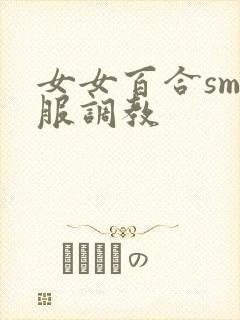 女女百合sm臣服调教