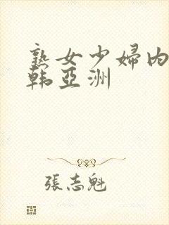 熟女少妇内射日韩亚洲