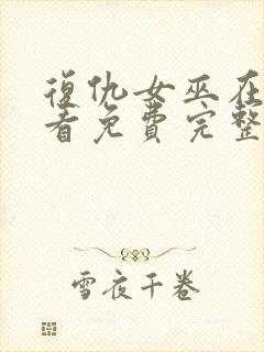 复仇女巫在线观看免费完整版