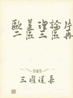 欧美理论片一区二区三区再线播放