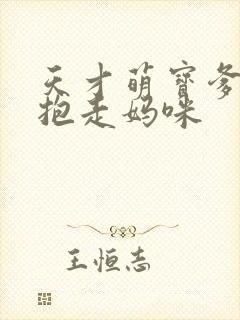 天才萌宝爹地请抱走妈咪封面