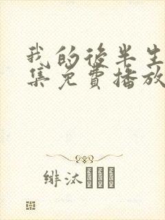 我的后半生45集免费播放