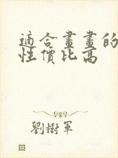 适合画画的平板性价比高