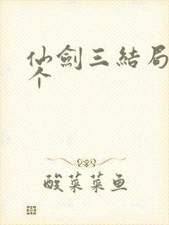 仙剑三结局有几个封面