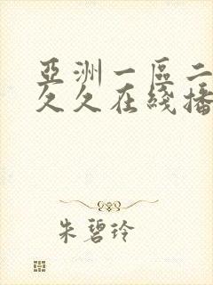 亚洲一区二区久久久在线播放