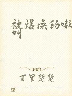 被爆操的嗷嗷直叫