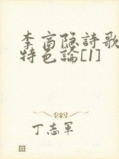 李商隐诗歌艺术特色论[1]