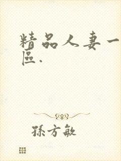 精品人妻一区二区.