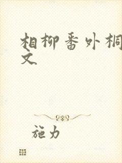 相柳番外桐华原文