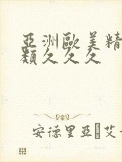 亚洲欧美精品另类久久久