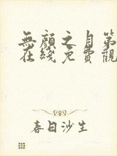 无颜之月第一集在线免费观看