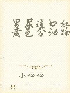 男尿道口红肿有黄色分泌物封面