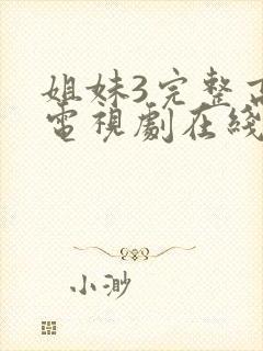 姐妹3完整高清电视剧在线看免费播放