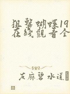 狙击蝴蝶19集在线观看全集免费播放