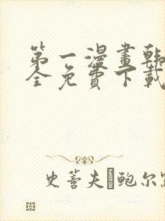 第一漫画韩漫大全免费下载