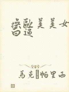 操欧美美女的大白逼